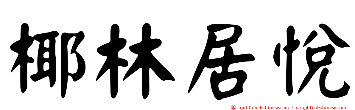椰林居悅