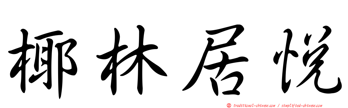 椰林居悅