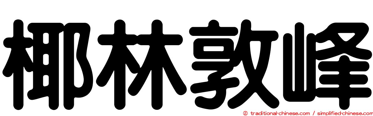 椰林敦峰