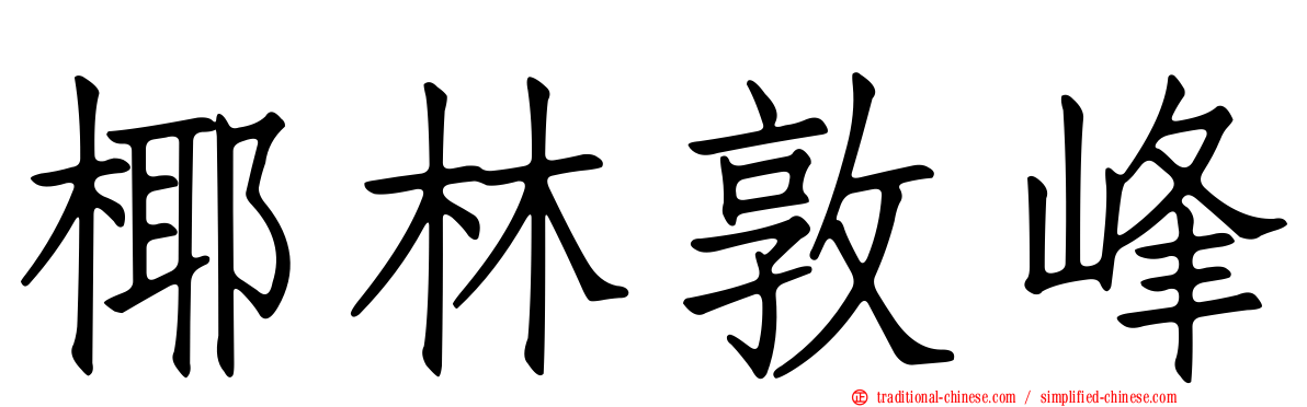 椰林敦峰