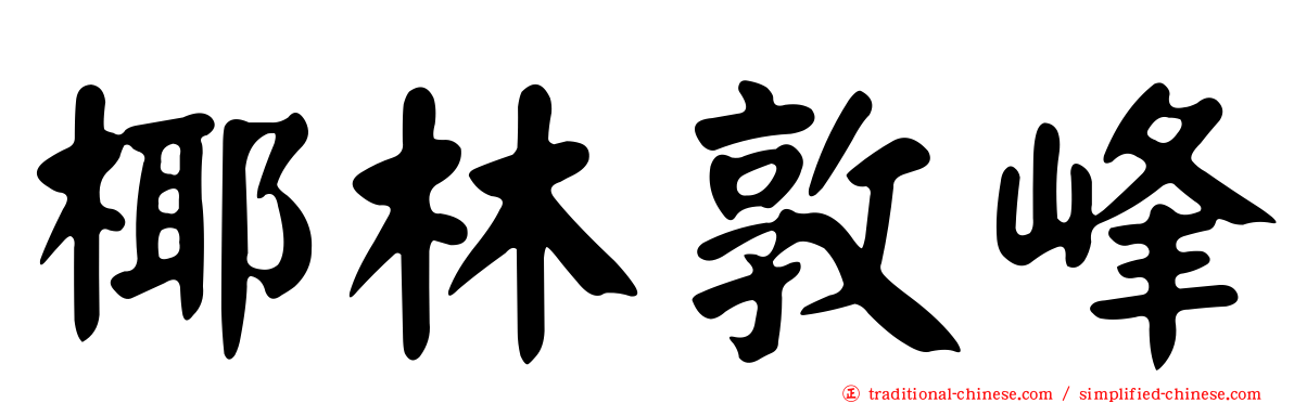 椰林敦峰
