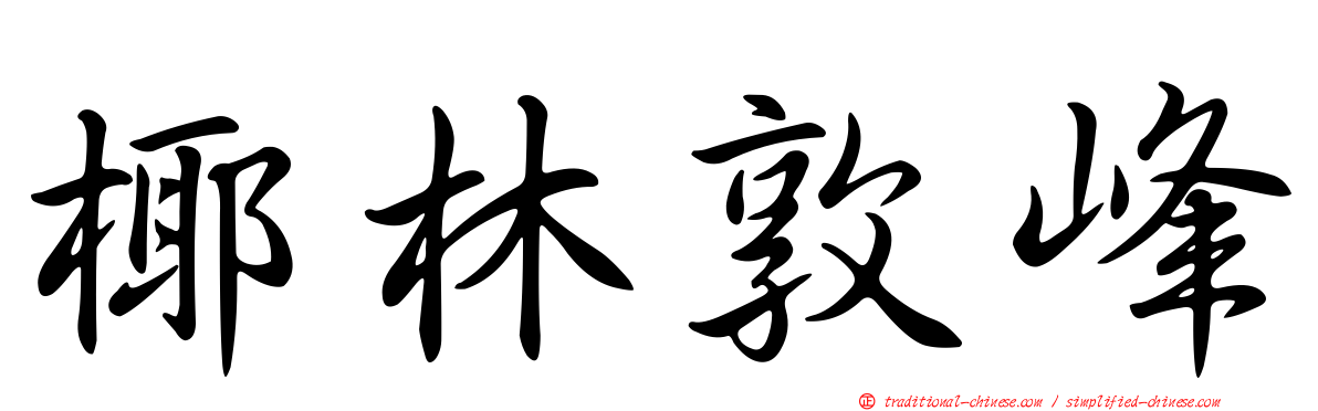 椰林敦峰