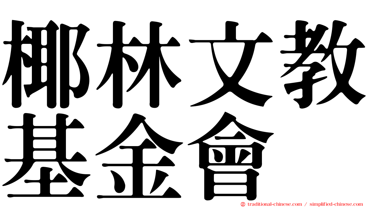 椰林文教基金會