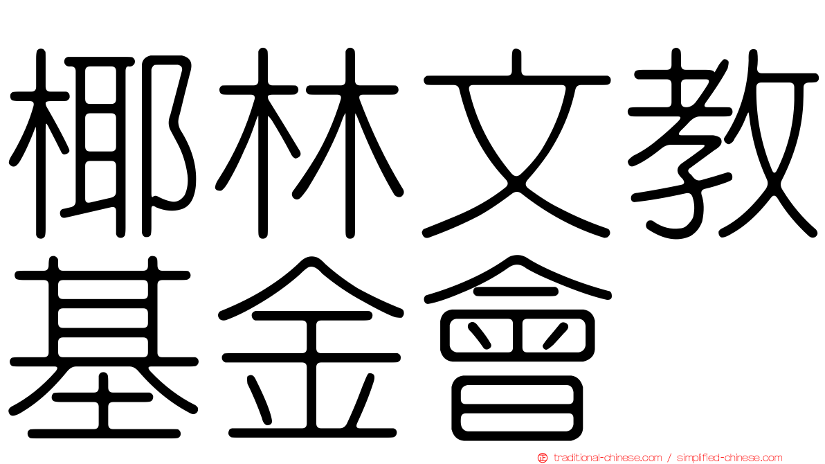 椰林文教基金會