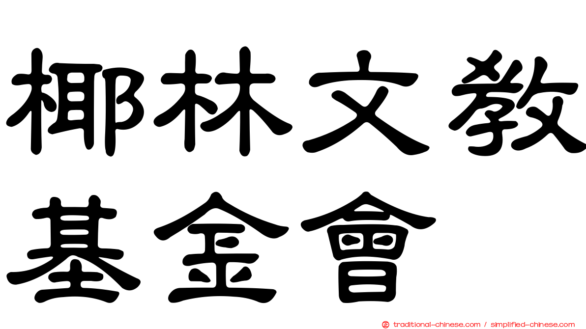 椰林文教基金會