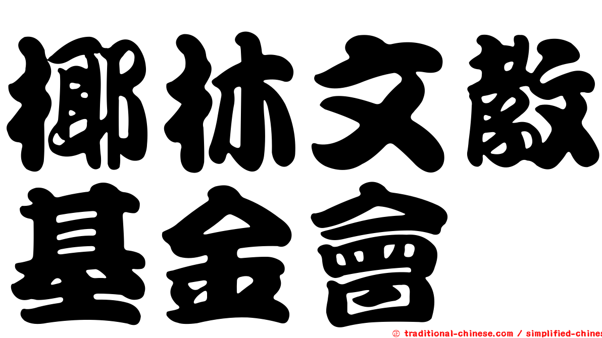 椰林文教基金會