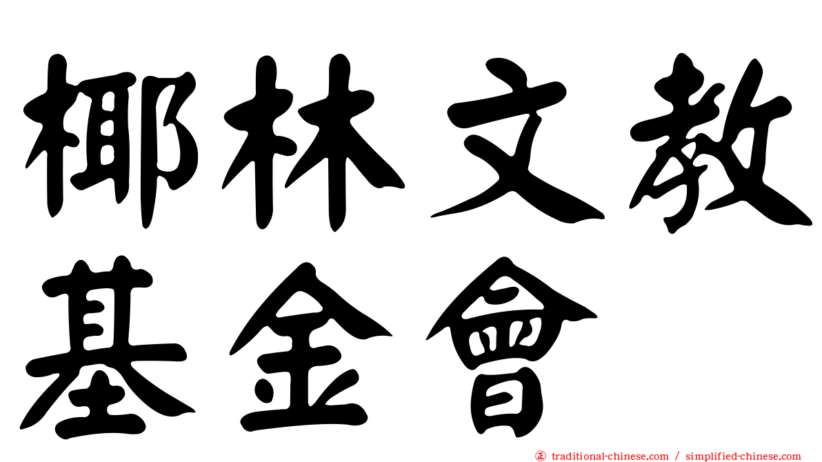 椰林文教基金會