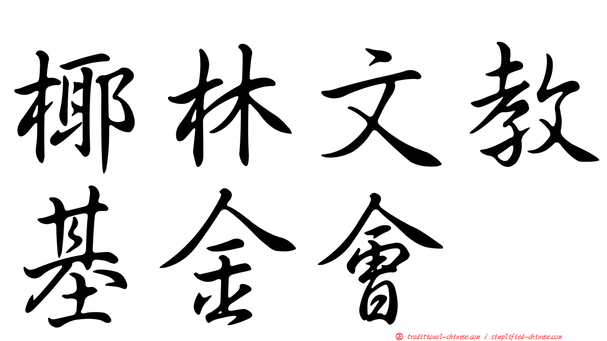 椰林文教基金會