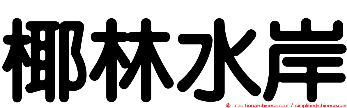 椰林水岸