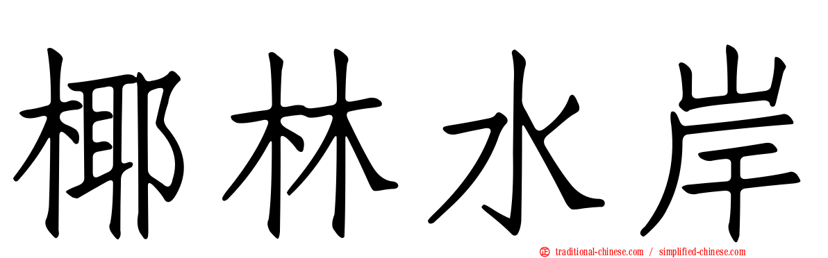 椰林水岸