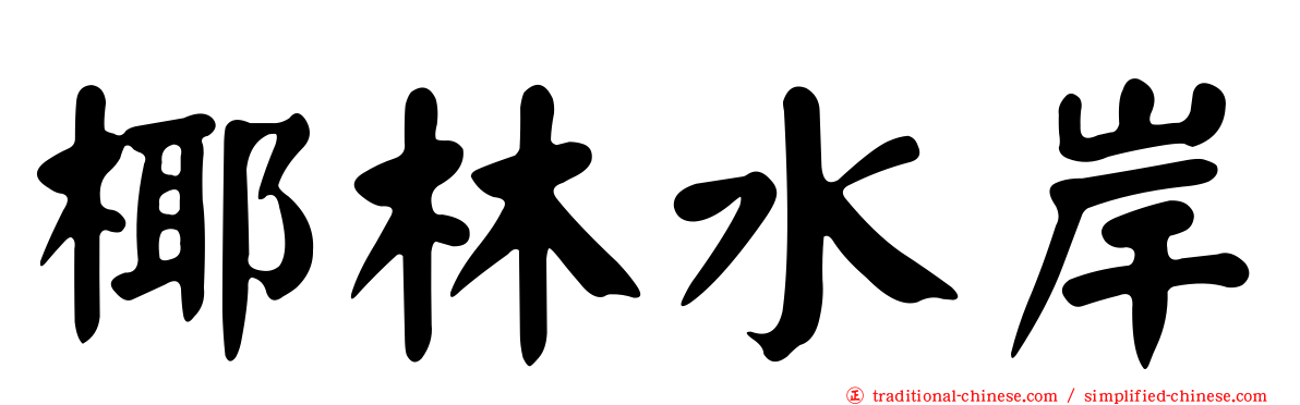 椰林水岸