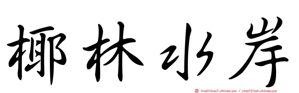 椰林水岸