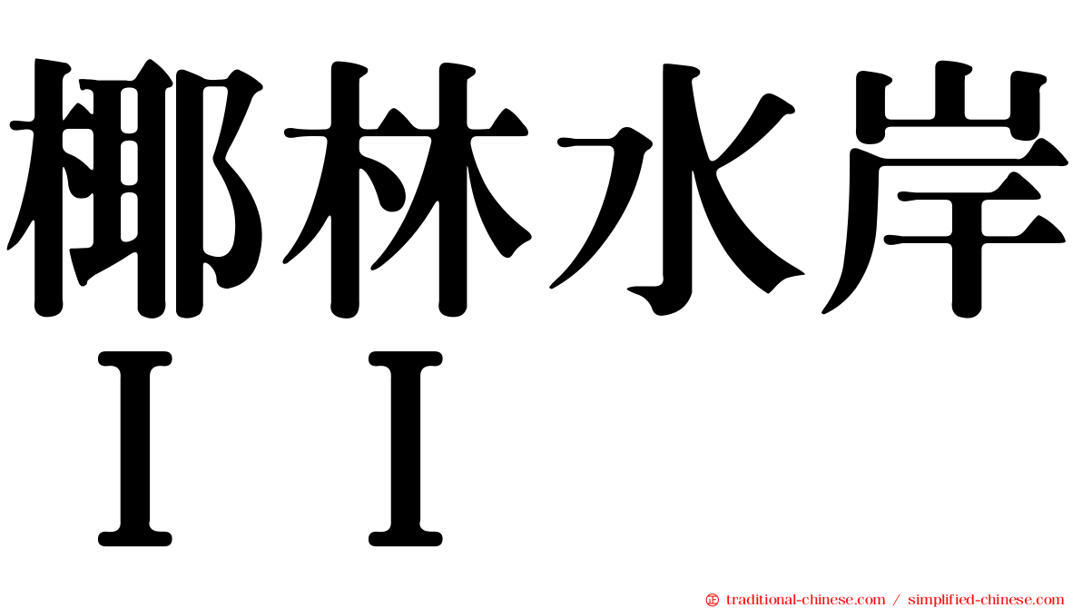 椰林水岸ＩＩ