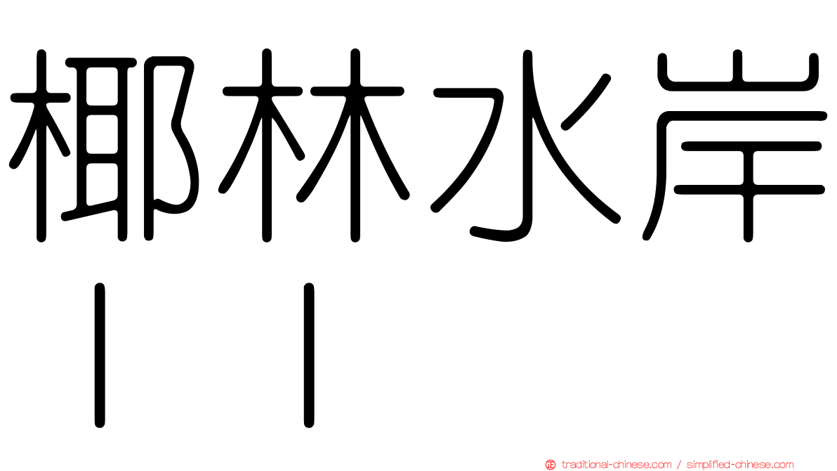 椰林水岸ＩＩ