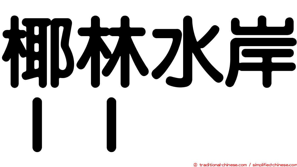 椰林水岸ＩＩ
