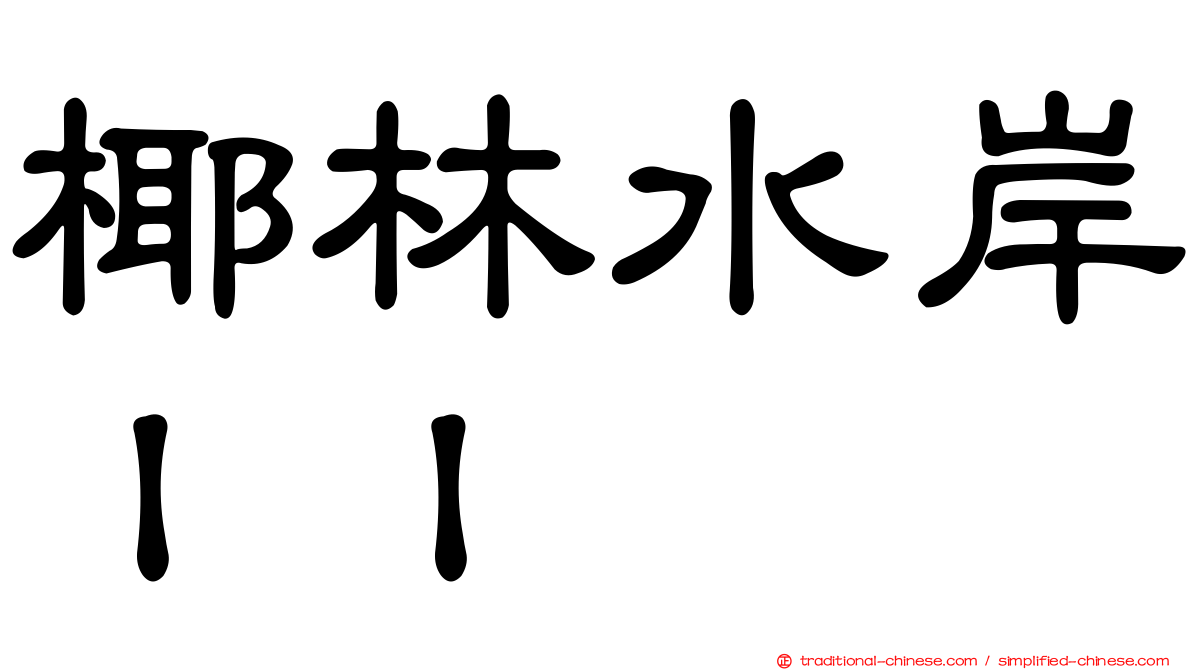 椰林水岸ＩＩ