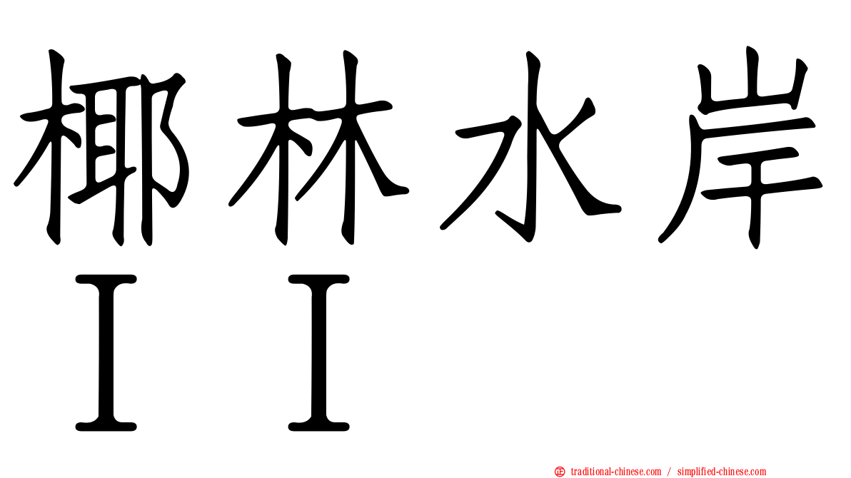 椰林水岸ＩＩ