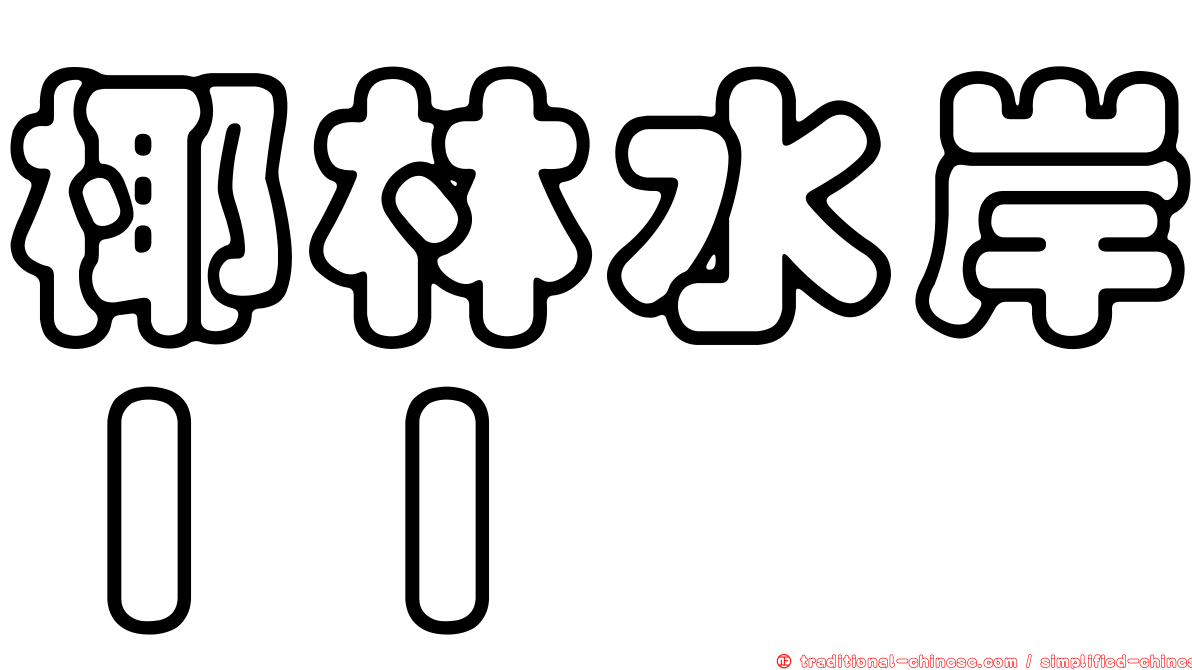 椰林水岸ＩＩ