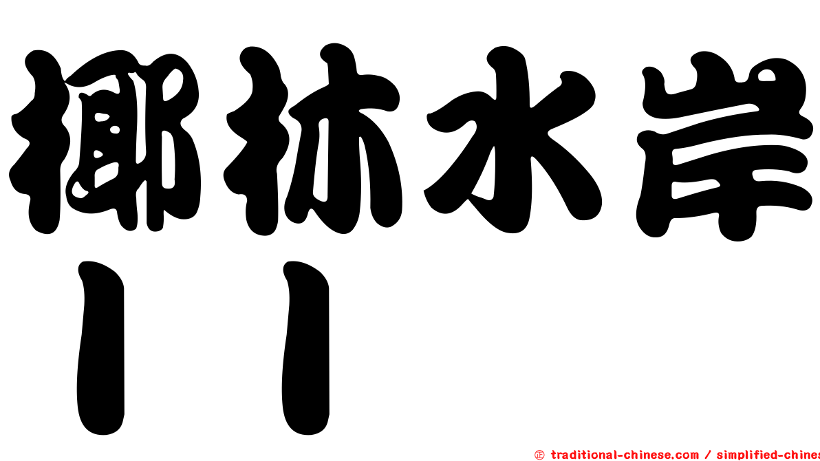椰林水岸ＩＩ