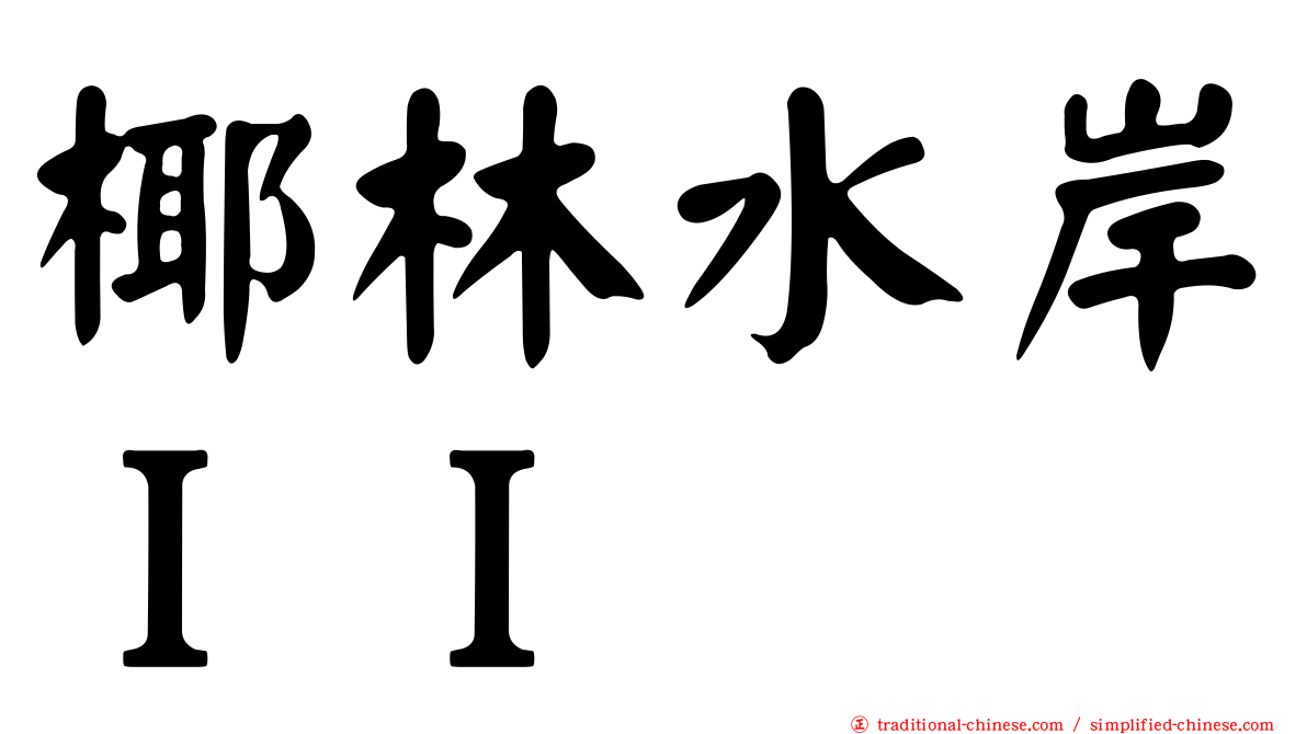 椰林水岸ＩＩ
