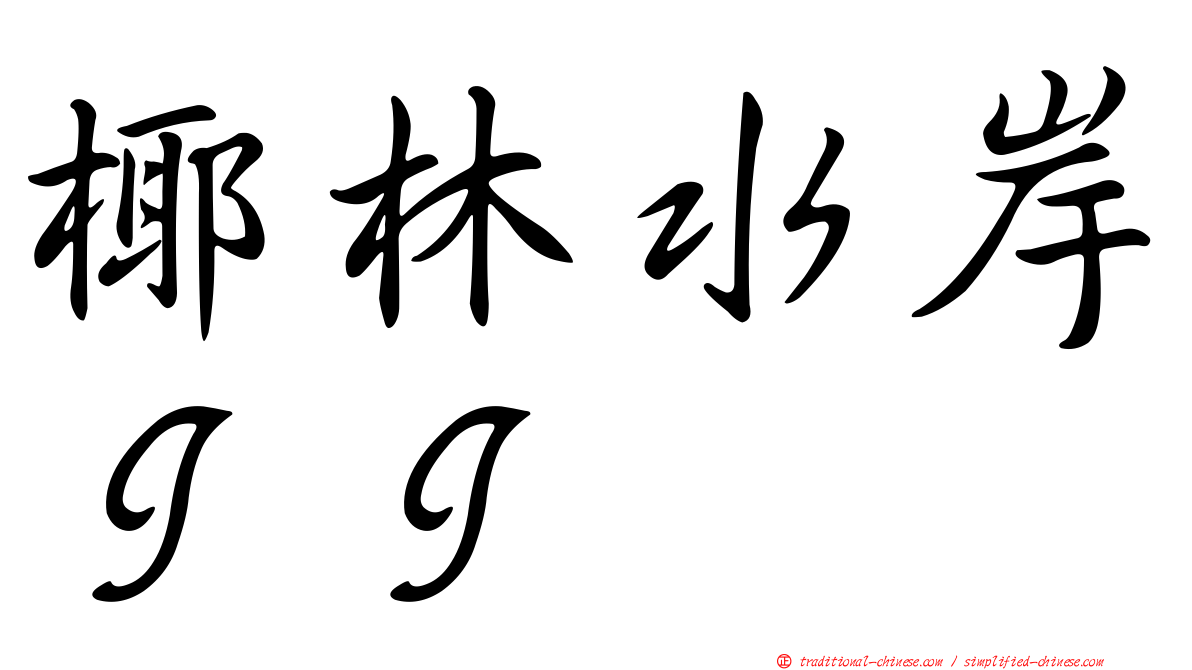 椰林水岸ＩＩ
