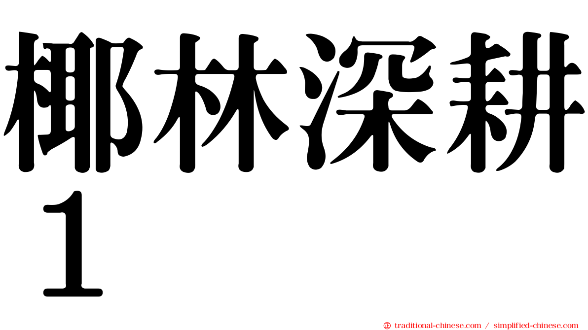 椰林深耕１