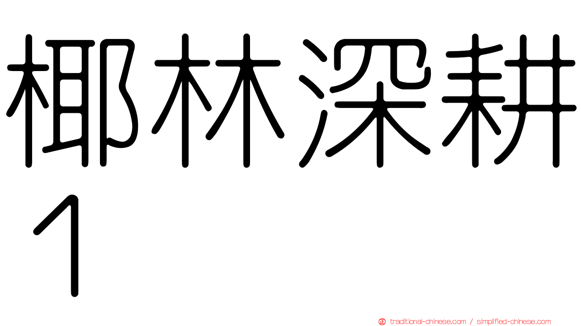 椰林深耕１