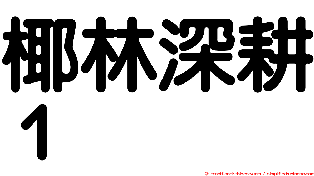 椰林深耕１