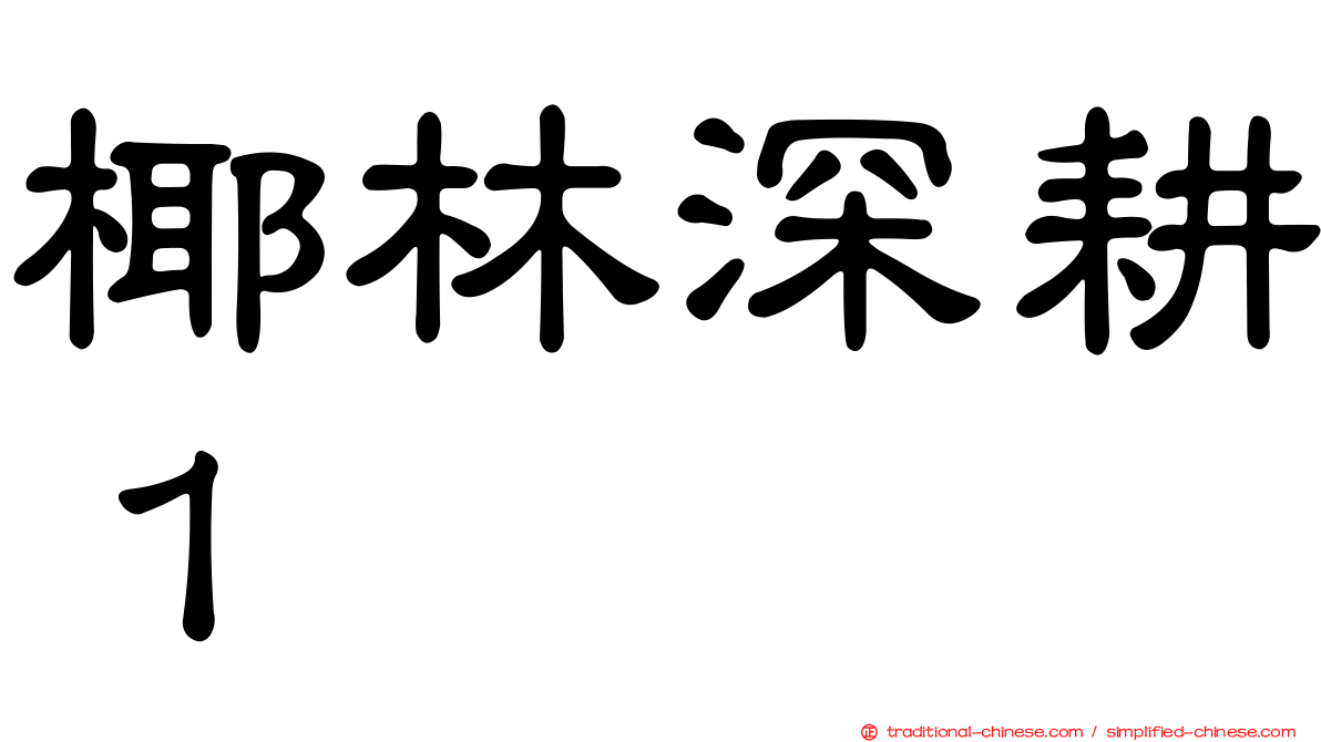 椰林深耕１