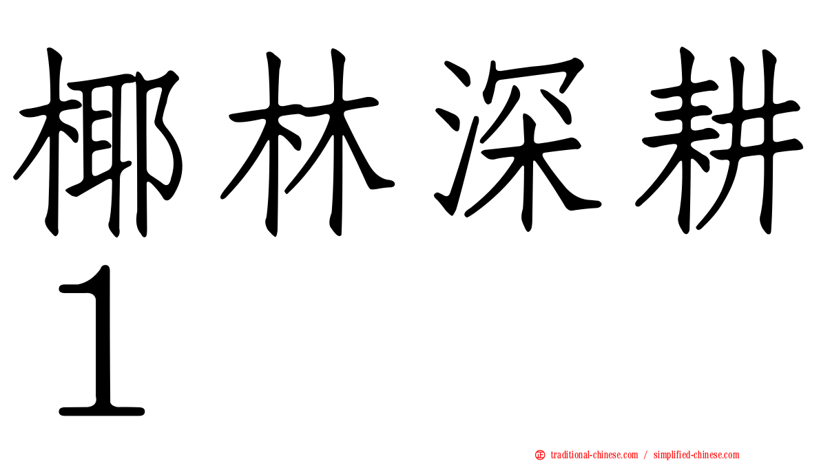 椰林深耕１