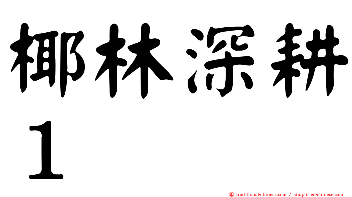 椰林深耕１