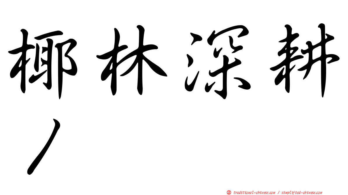 椰林深耕１