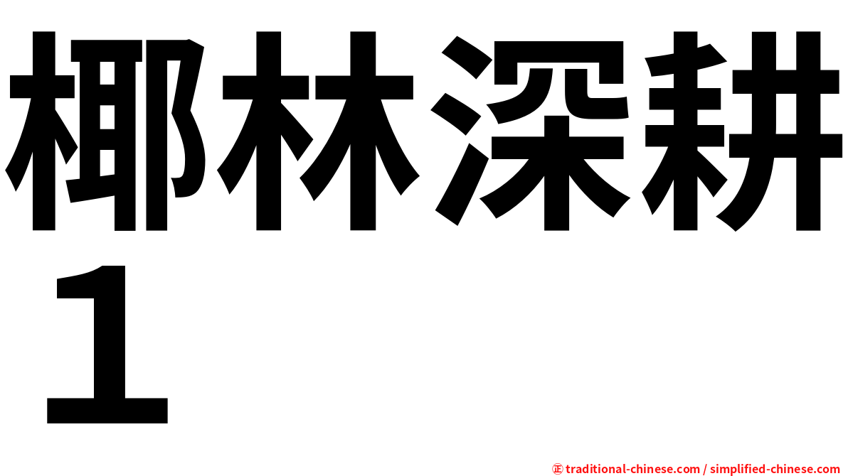 椰林深耕１