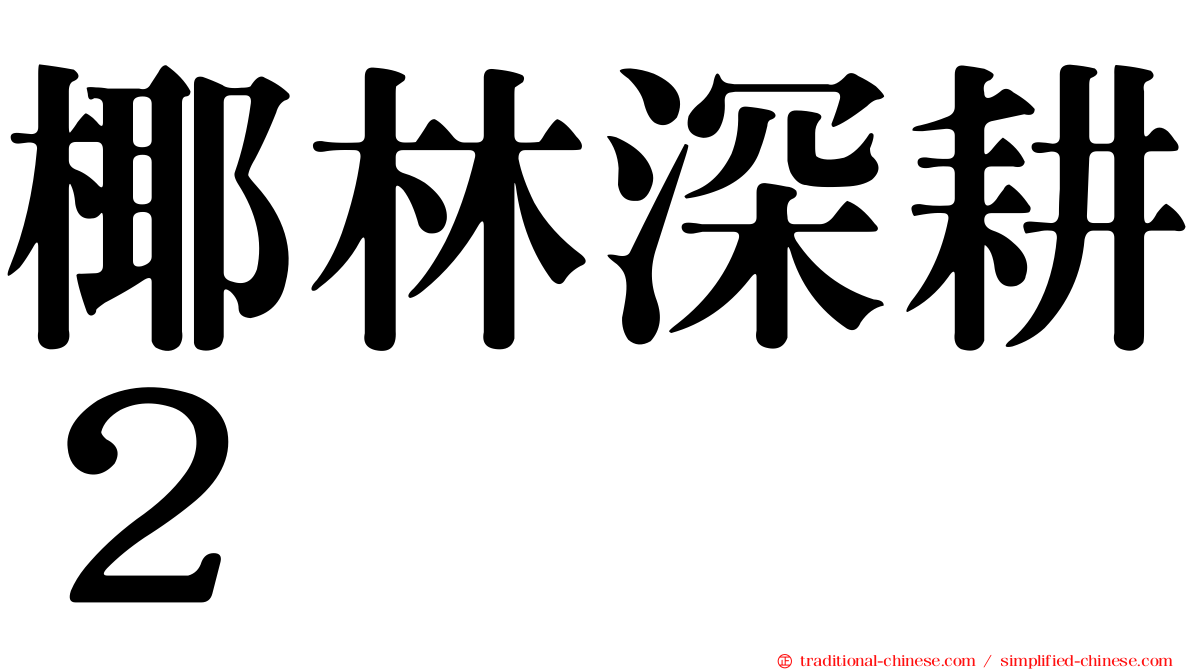 椰林深耕２
