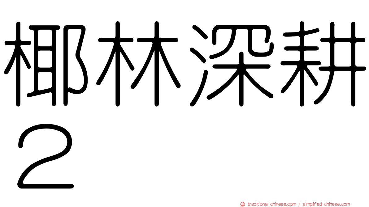 椰林深耕２