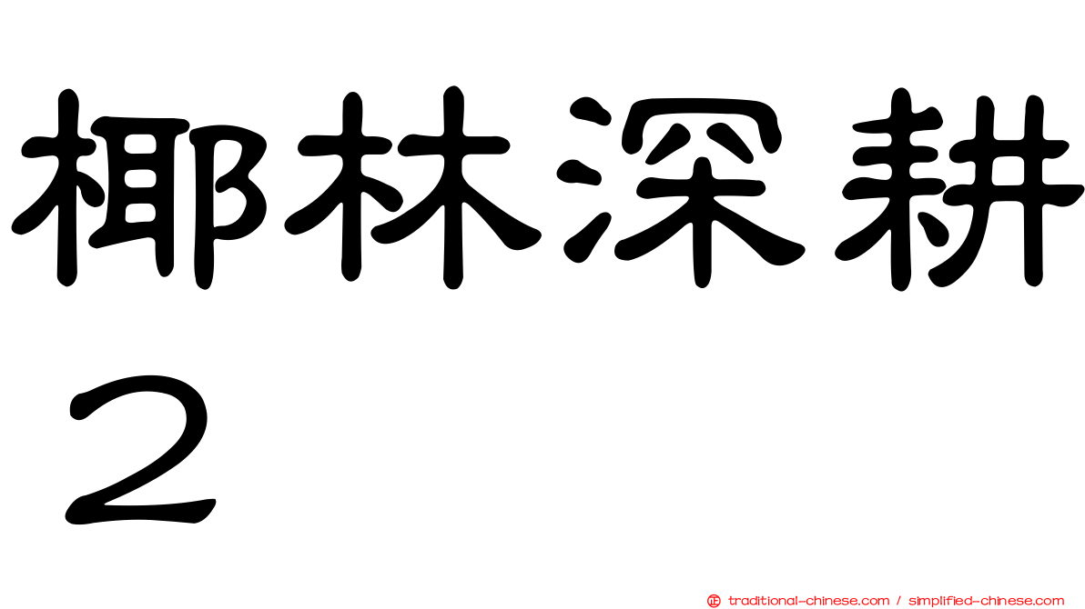 椰林深耕２