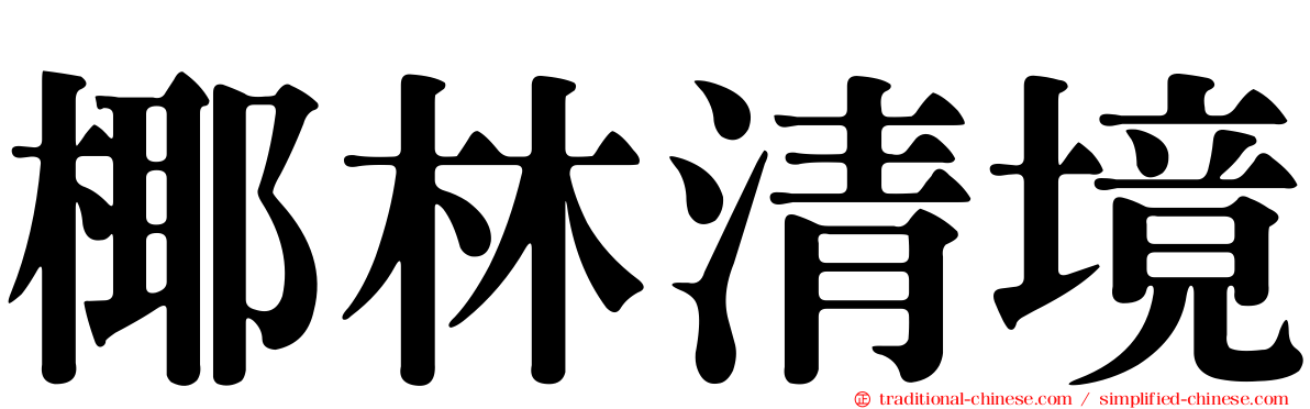 椰林清境