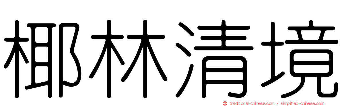 椰林清境