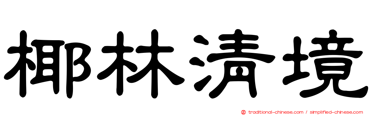 椰林清境