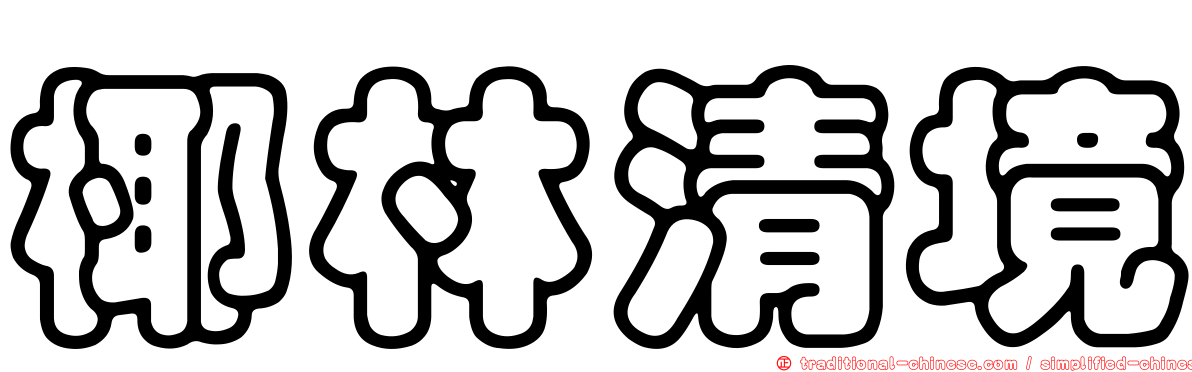 椰林清境