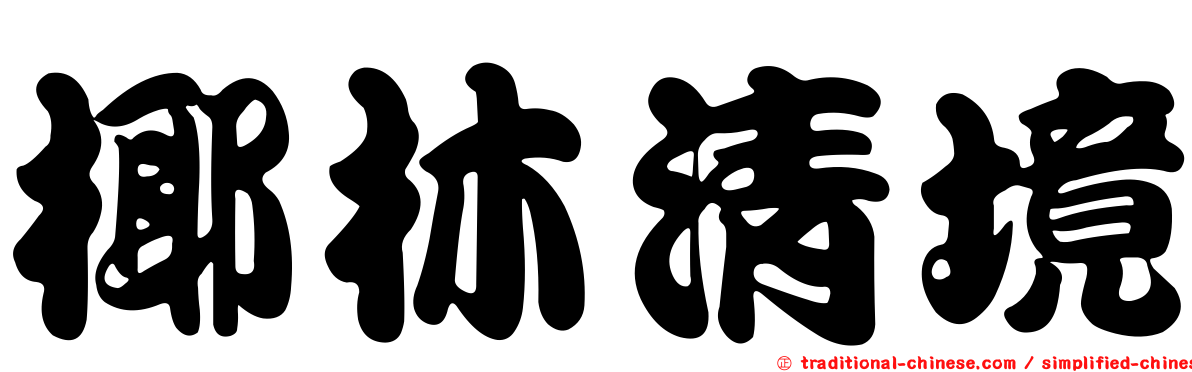 椰林清境