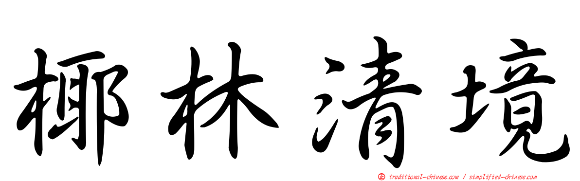 椰林清境