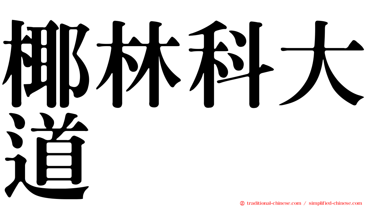 椰林科大道