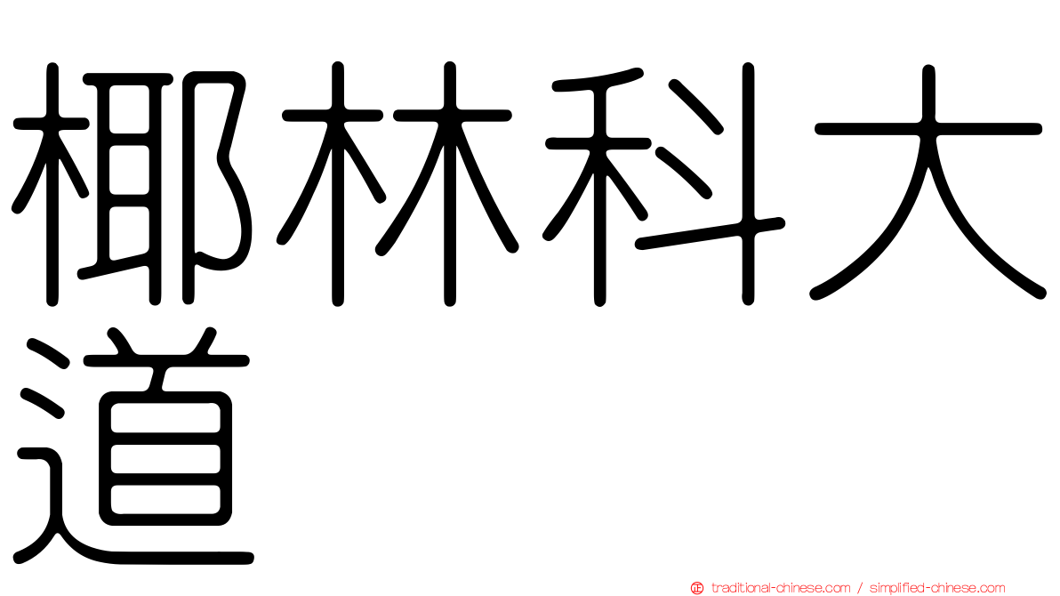 椰林科大道