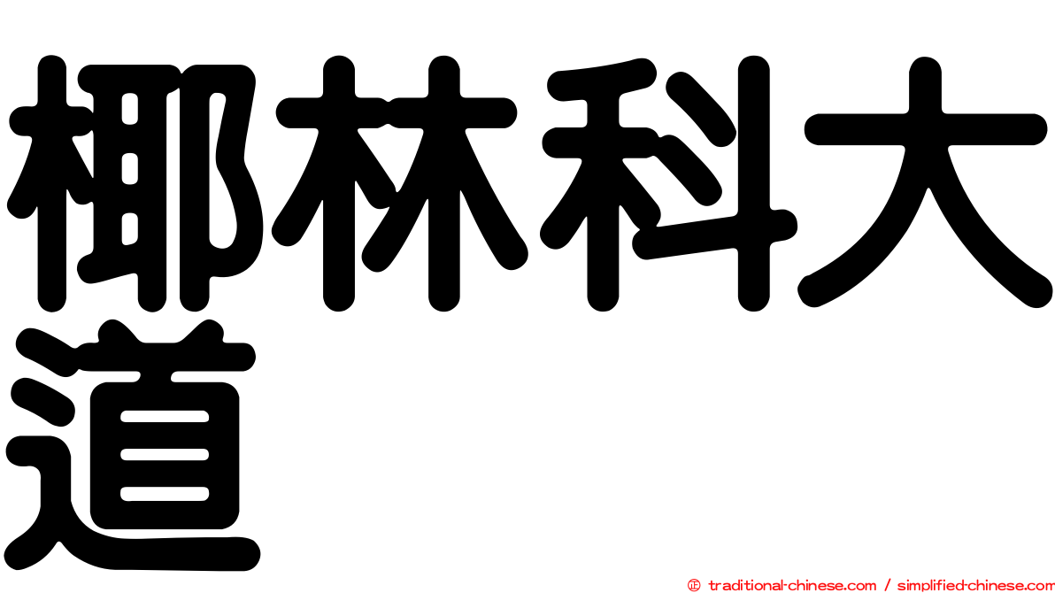 椰林科大道