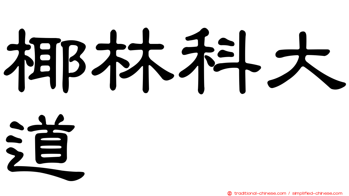 椰林科大道