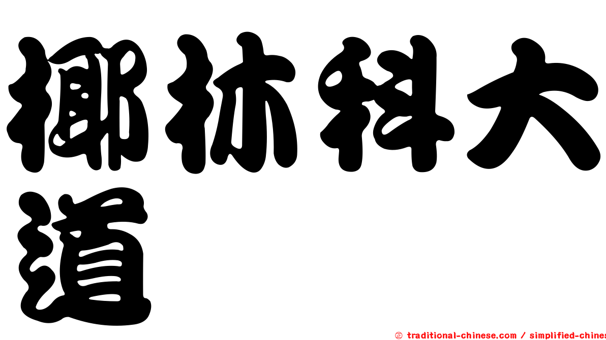 椰林科大道