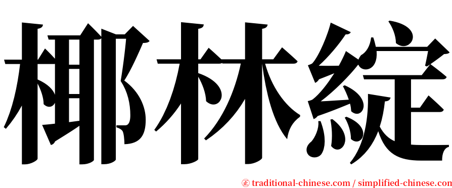 椰林綻 serif font
