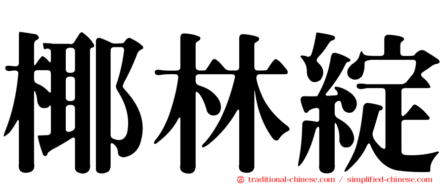 椰林綻