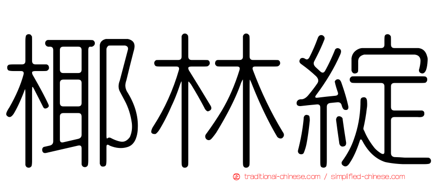 椰林綻